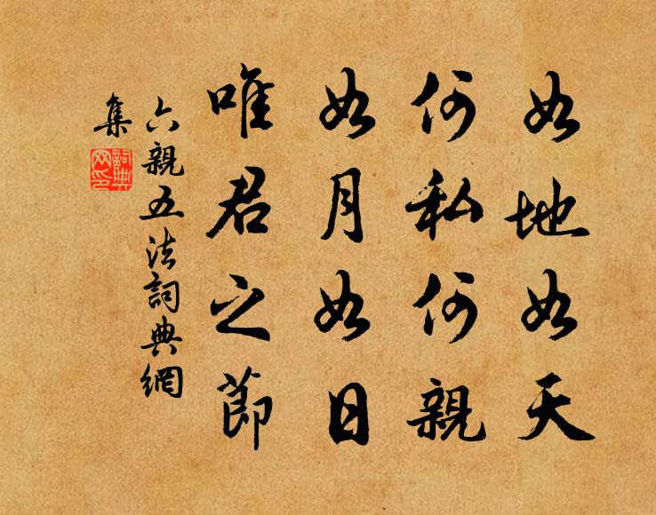 佚名如地如天,何私何亲?如月如日,唯君之节书法作品欣赏