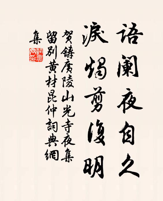 贺铸语阑夜自久，泪烛剪复明书法作品欣赏