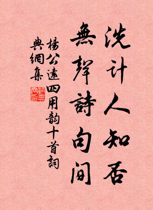 杨公远洗计人知否，无声诗句间书法作品欣赏