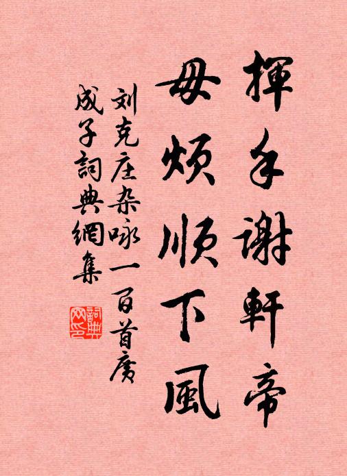 刘克庄挥手谢轩帝，毋烦顺下风书法作品欣赏