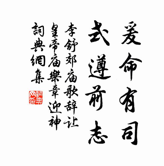 李舒爰命有司，式遵前志书法作品欣赏