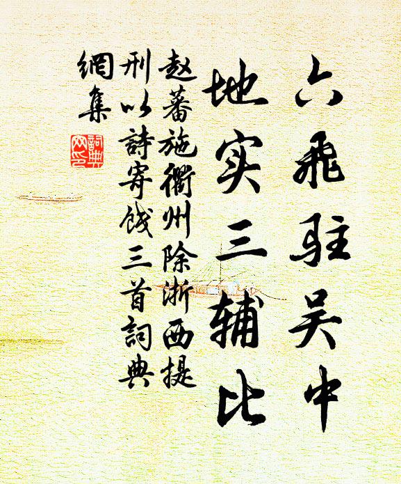 赵蕃六飞驻吴中，地实三辅比书法作品欣赏