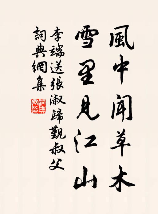 李端风中闻草木，雪里见江山书法作品欣赏