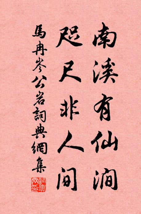 马冉南溪有仙涧，咫尺非人间书法作品欣赏