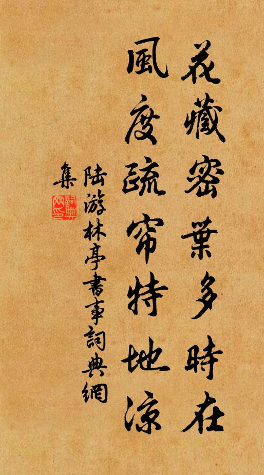 陆游花藏密叶多时在，风度疏帘特地凉书法作品欣赏