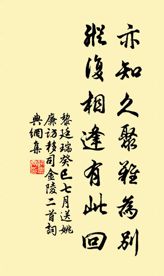 黎廷瑞亦知久聚难为别，纵复相逢有此回书法作品欣赏
