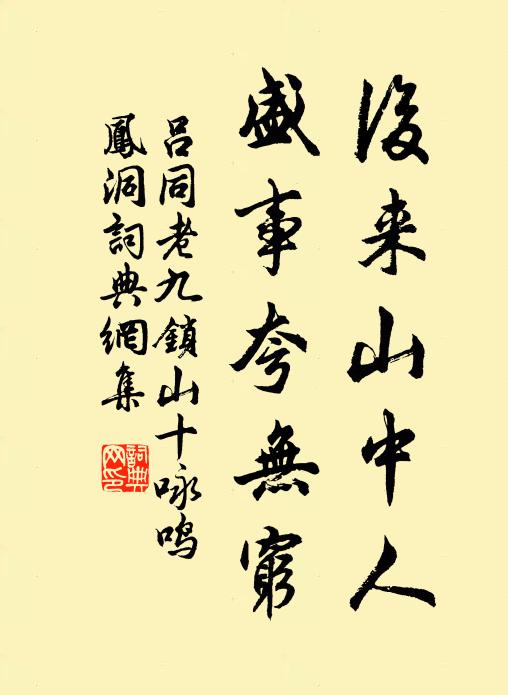 吕同老后来山中人，盛事夸无穷书法作品欣赏