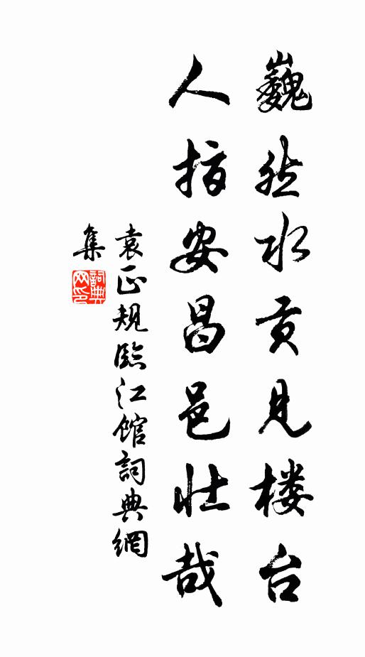 袁正规巍然水贡见楼台，人指安昌邑壮哉书法作品欣赏