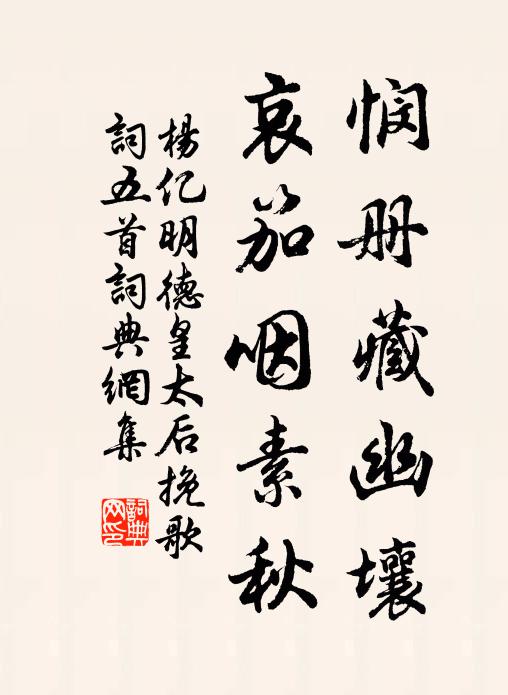 杨亿悯册藏幽壤，哀笳咽素秋书法作品欣赏
