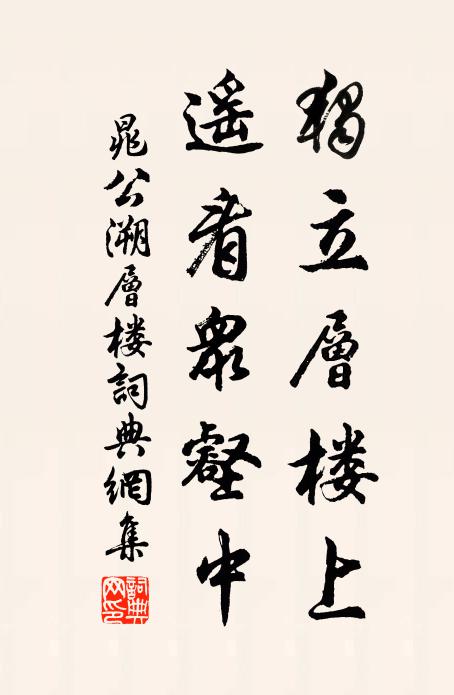 晁公溯独立层楼上，遥看众壑中书法作品欣赏