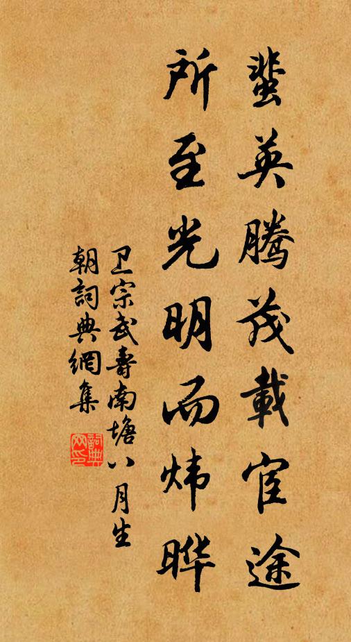 卫宗武蜚英腾茂载宦途，所至光明而炜晔书法作品欣赏