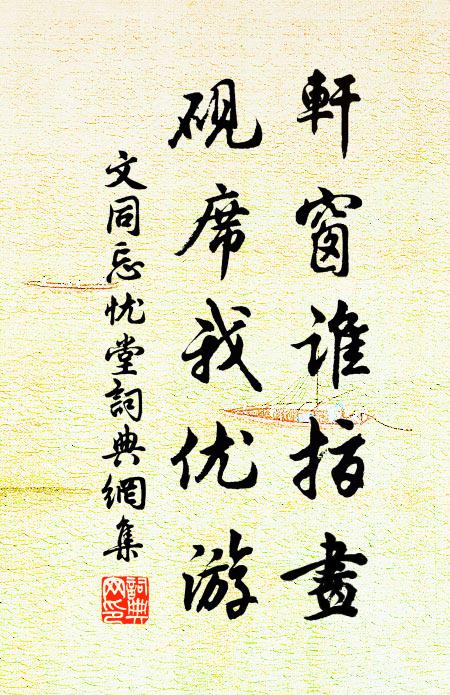 文同轩窗谁指画，砚席我优游书法作品欣赏