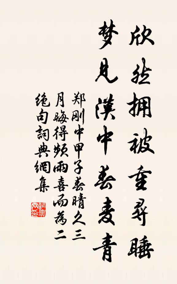 郑刚中欣然拥被重寻睡，梦见汉中春麦青书法作品欣赏