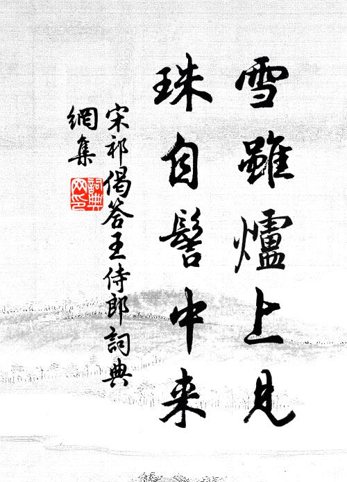宋祁雪虽炉上见，珠自髻中来书法作品欣赏