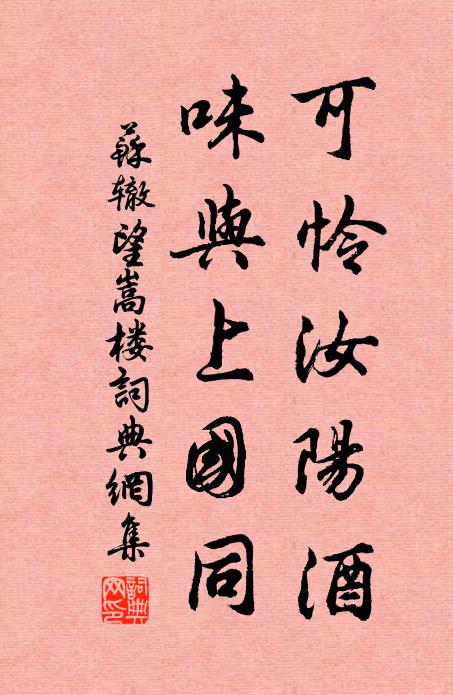 苏辙可怜汝阳酒，味与上国同书法作品欣赏