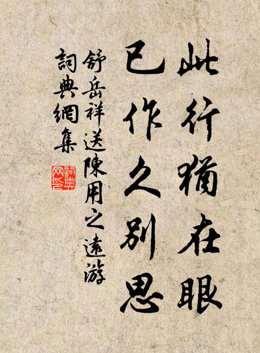 舒岳祥此行犹在眼，已作久别思书法作品欣赏