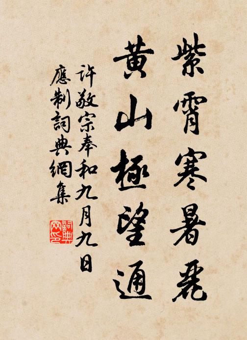 许敬宗紫霄寒暑丽，黄山极望通书法作品欣赏