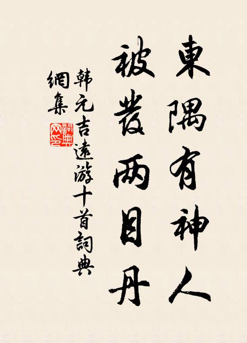 韩元吉东隅有神人，被发两目丹书法作品欣赏