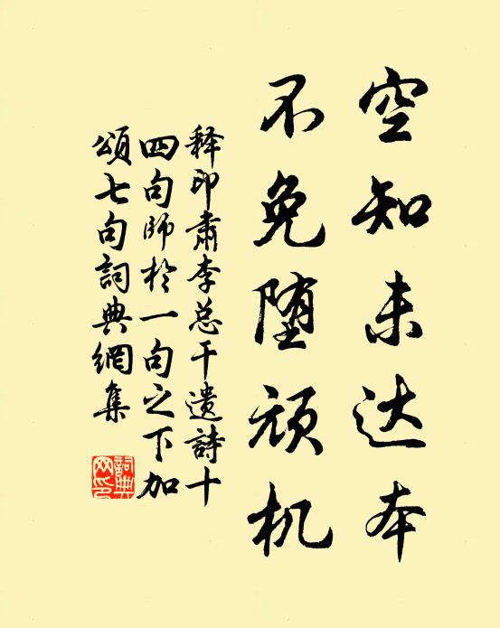 释印肃空知未达本，不免堕顽机书法作品欣赏
