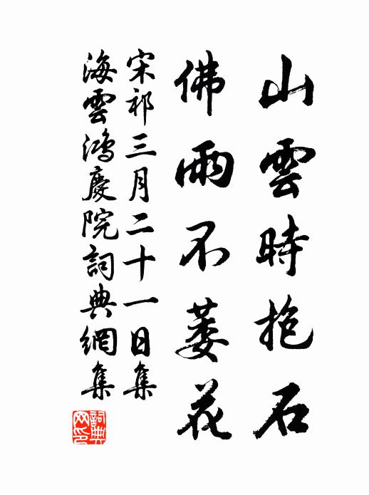 宋祁山云时抱石，佛雨不萎花书法作品欣赏
