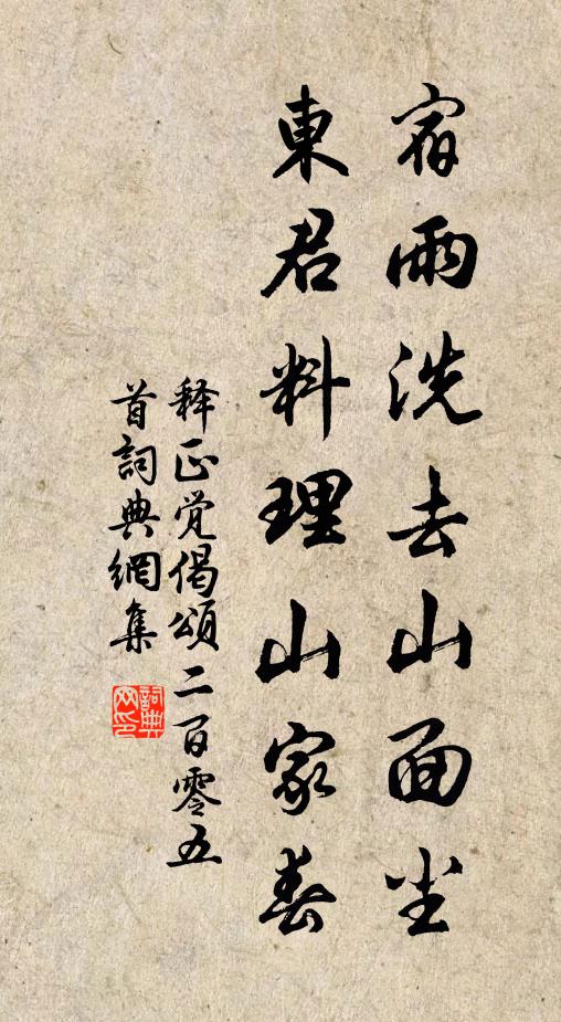 释正觉宿雨洗去山面尘，东君料理山家春书法作品欣赏