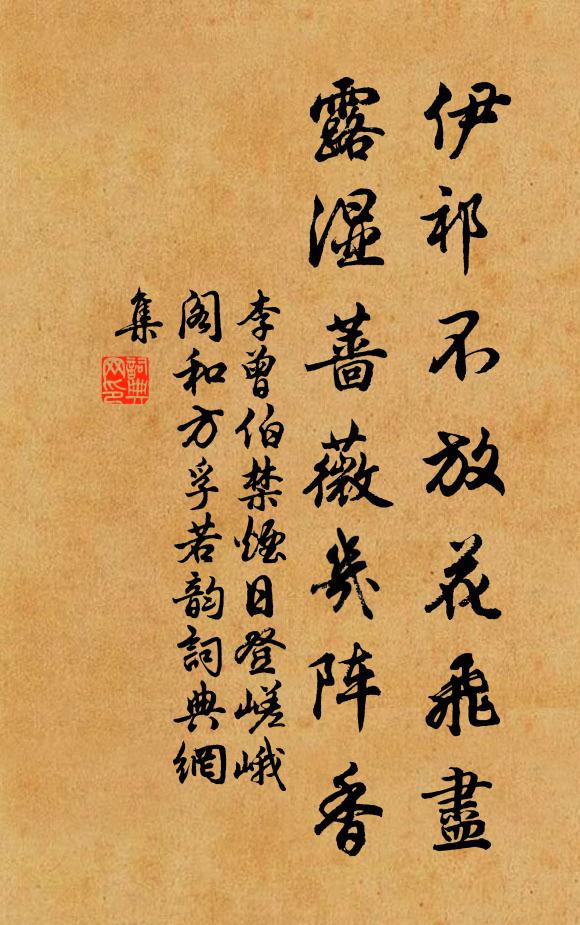 李曾伯伊祁不放花飞尽，露湿蔷薇几阵香书法作品欣赏