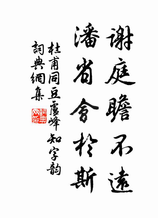 杜甫谢庭瞻不远，潘省会于斯书法作品欣赏