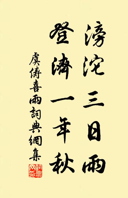 虞俦滂沱三日雨，登济一年秋书法作品欣赏