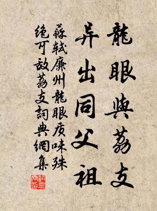 苏轼龙眼与荔支，异出同父祖书法作品欣赏