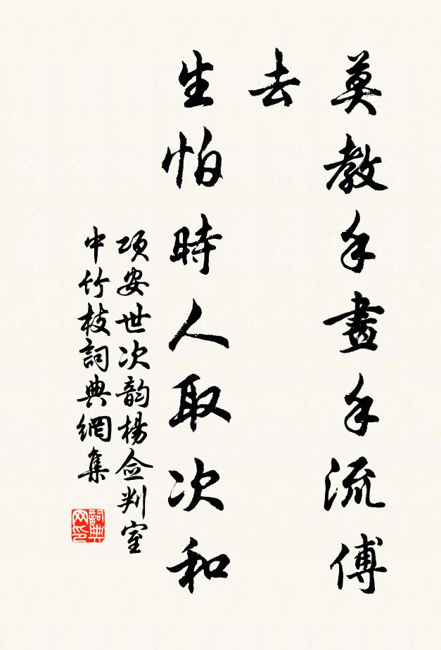 项安世莫教手画手流傅去，生怕时人取次和书法作品欣赏