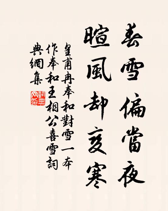 皇甫冉春雪偏当夜，暄风却变寒书法作品欣赏
