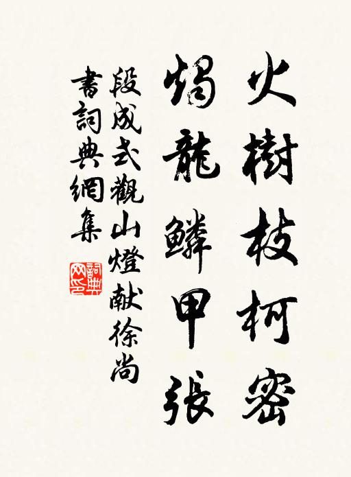 段成式火树枝柯密，烛龙鳞甲张书法作品欣赏