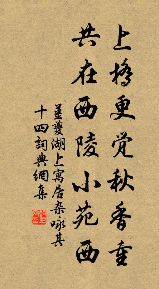 姜夔上桥更觉秋香重，共在西陵小苑西书法作品欣赏