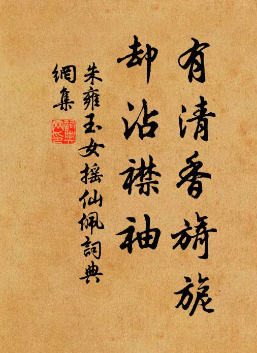 朱雍有清香旖旎，却沾襟袖书法作品欣赏