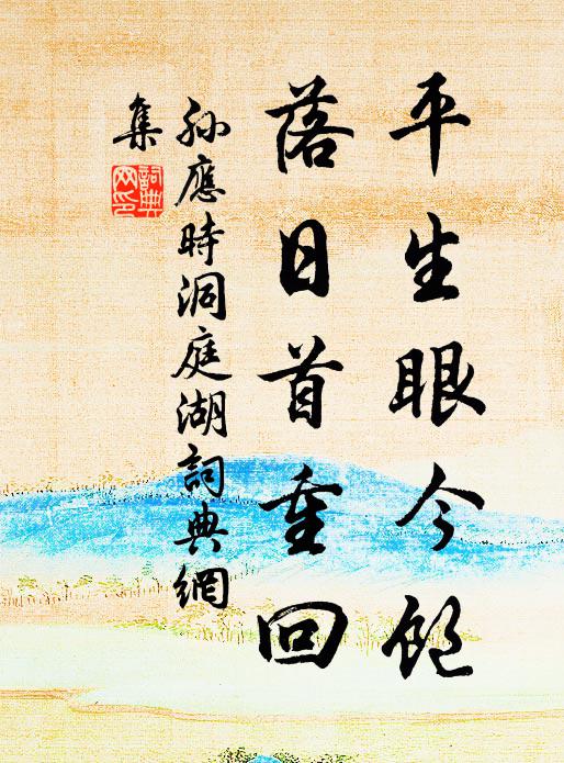 孙应时平生眼今饱，落日首重回书法作品欣赏