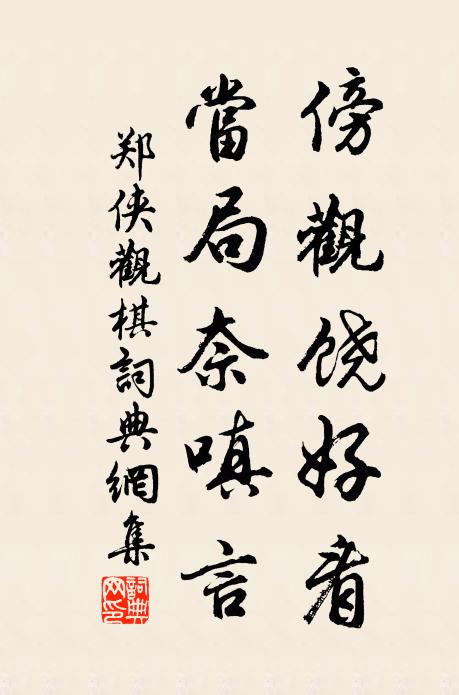 郑侠傍观饶好看，当局奈嗔言书法作品欣赏