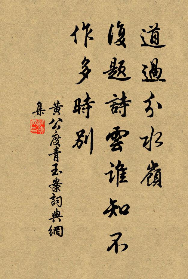 黄公度道过分水岭，复题诗云：“谁知不作多时别书法作品欣赏