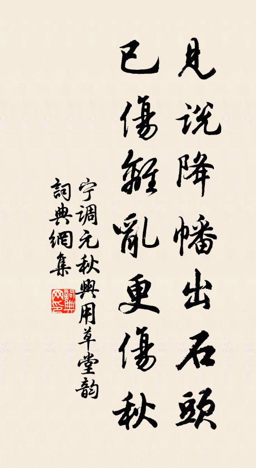 宁调元见说降幡出石头，已伤离乱更伤秋书法作品欣赏