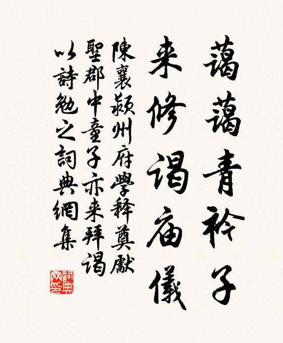 陈襄蔼蔼青衿子，来修谒庙仪书法作品欣赏