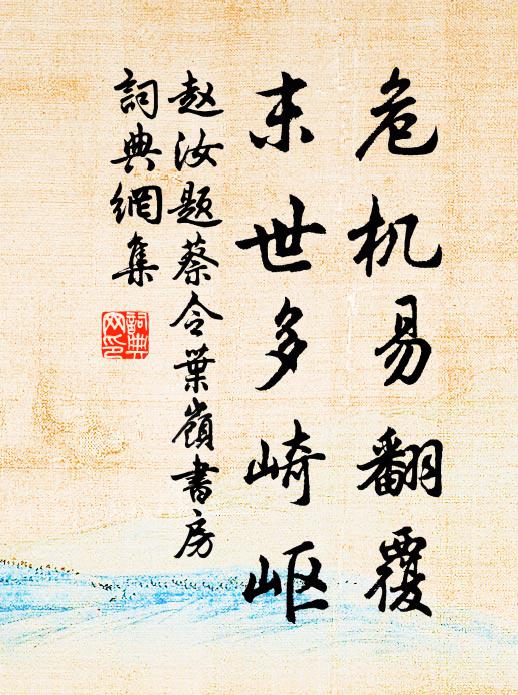 赵汝□危机易翻覆，末世多崎岖书法作品欣赏