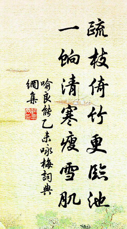 喻良能疏枝倚竹更临池，一饷清寒瘦雪肌书法作品欣赏