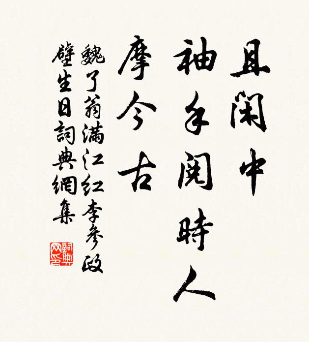 魏了翁且闲中、袖手阅时人，摩今古书法作品欣赏