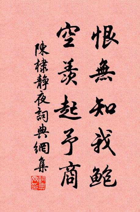 陈棣恨无知我鲍，空羡起予商书法作品欣赏