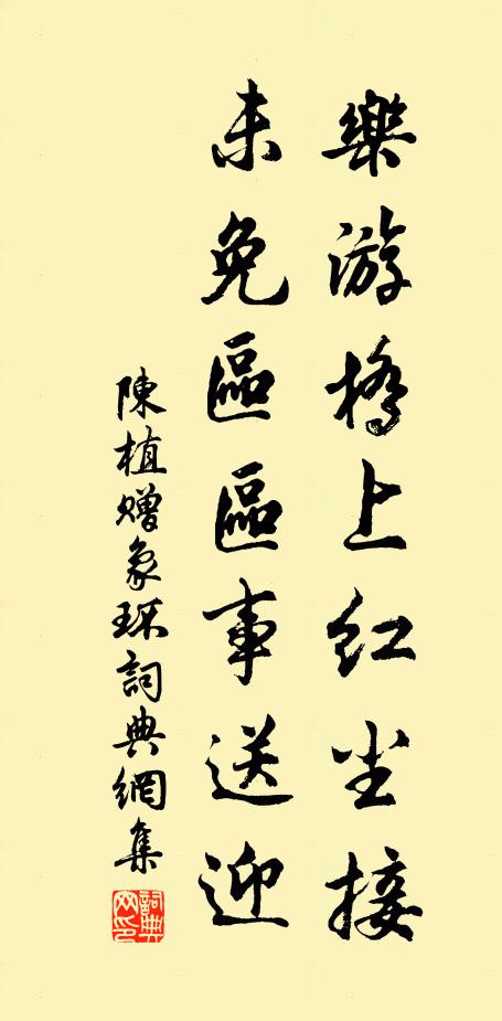 陈植乐游桥上红尘接，未免区区事送迎书法作品欣赏