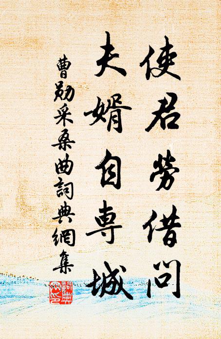 曹勋使君劳借问，夫婿自专城书法作品欣赏
