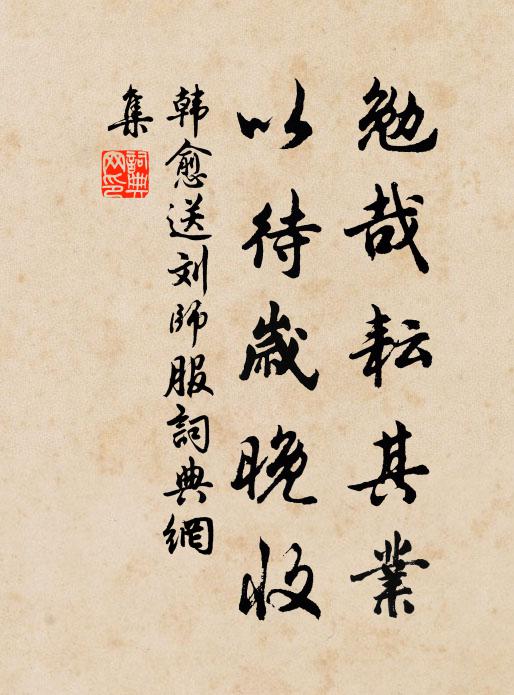 韩愈勉哉耘其业，以待岁晚收书法作品欣赏