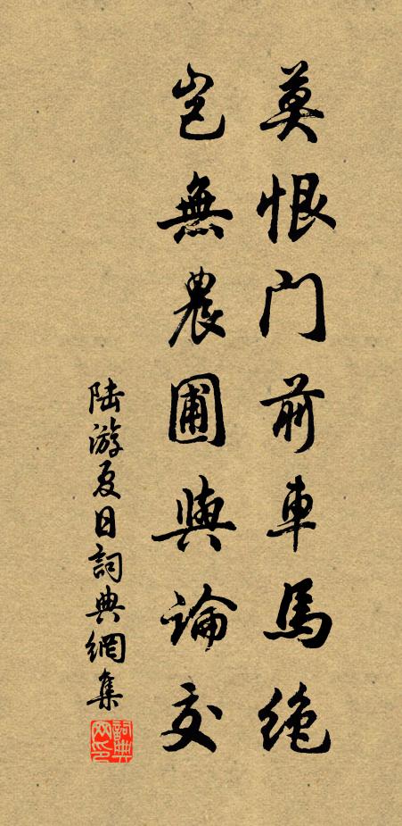 陆游莫恨门前车马绝，岂无农圃与论交书法作品欣赏
