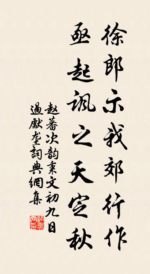 赵蕃徐郎示我郊行作，亟起讽之天定秋书法作品欣赏