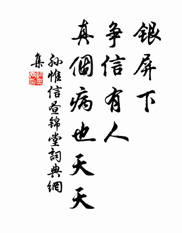 孙惟信银屏下，争信有人，真个病也天天书法作品欣赏