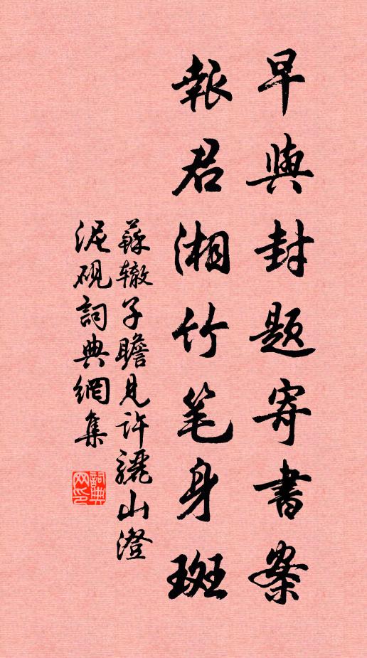 苏辙早与封题寄书案，报君湘竹笔身斑书法作品欣赏